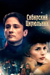 Олег Меньшиков, Джулия Ормонд, Ричард Харрис, Алексей