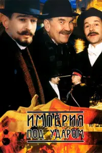 Игорь Ливанов, Марина Александрова, Юлия Алексеева,