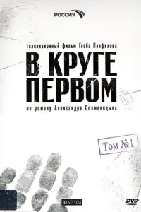 Евгений Миронов, Дмитрий Певцов, Сергей Карякин, Алексей