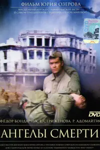 Фёдор Бондарчук, Екатерина Стриженова, Пауэрс Бут,