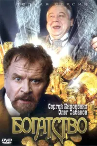 Сергей Никоненко, Сергей Баталов, Олег Табаков, Андрей