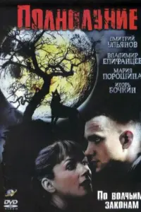 Игорь Бочкин, Мария Порошина, Дмитрий Ульянов, Владимир