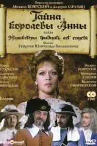 Михаил Боярский, Алиса Фрейндлих, Дмитрий Харатьян,
