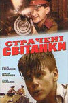 Сергей Романюк, Николай Романов, Игорь Черницкий, Борис