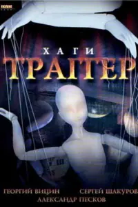 Георгий Вицин, Александр Песков, Александр Пороховщиков,