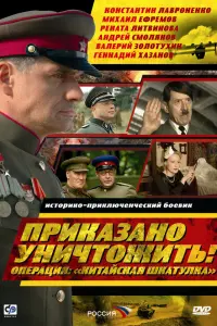 Приказано уничтожить! Операция Китайская шкатулка