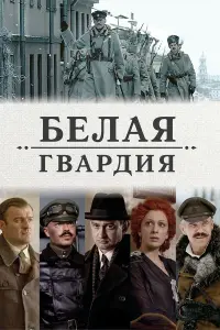 Сергей Гармаш, Константин Хабенский, Фёдор Бондарчук, Семён