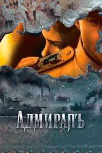Константин Хабенский, Елизавета Боярская, Анна Ковальчук,