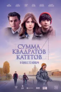 Даня Киселёв, Евгения Каверау, Арсений Вейс, Анфиса Чехова,
