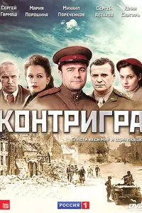 Михаил Пореченков, Юлия Снигирь, Артем Михалков, Сергей