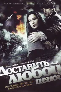 Евгения Брик, Дмитрий Орлов, Александр Кобзарь, Виктория
