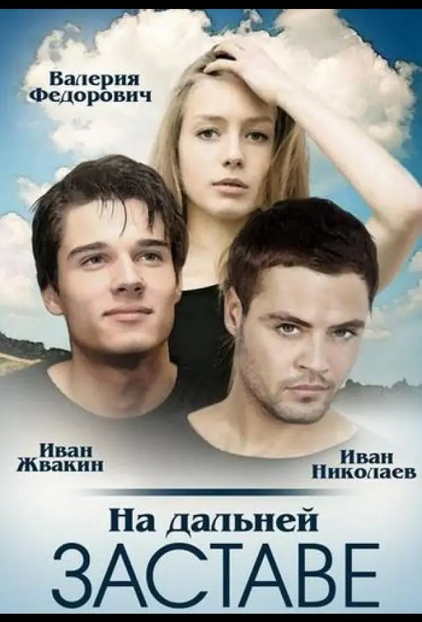 Валерия Федорович, Иван Николаев, Иван Жвакин, Марина