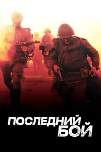 Александр Марушев, Степан Бекетов, Яков Шамшин, Дмитрий