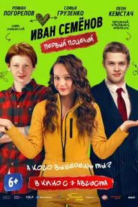 Роман Погорелов, Леон Кемстач, Мария Шукшина, Анна Котова,