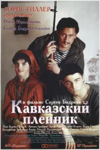 Олег Меньшиков, Сергей Бодров мл., Джемал Сихарулидзе,