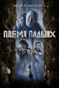 Эр Санаа Ох-Хотор, Роман Атласов, Василий Слепцов, Эрхан