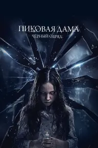 Пиковая дама: Черный обряд
