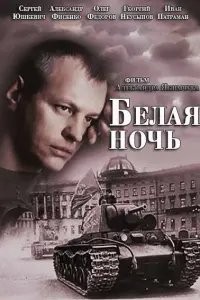 Сергей Юшкевич, Александр Фисенко, Олег Фёдоров, Георгий