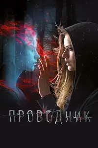 Александра Бортич, Евгений Цыганов, Александр Робак,