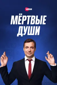 Евгений Цыганов, Александр Робак, Дмитрий Дюжев, Елена