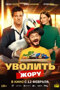 Данила Козловский, Михаил Галустян, Наталья Бардо,
