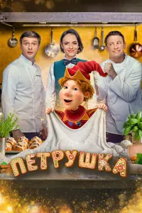 Александр Метёлкин, Никита Кологривый, Стася Милославская,